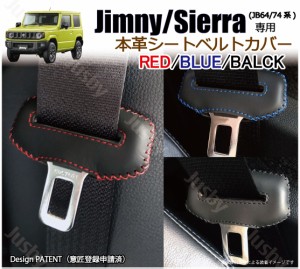スズキ 新型 ジムニー JB64 シエラ JB74 専用 本革シートベルトカバー レザーカバー 赤 青 黒 ステッチ ドレスアップ パーツ アクセサリ