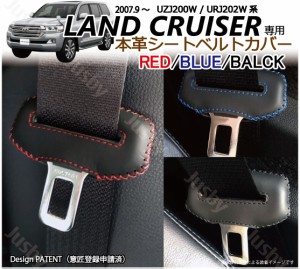 (本皮/本革)トヨタ ランドクルーザー 200系 専用 シートベルトカバー レザーカバー ドレスアップ ランクル パーツ アクセサリー カスタム