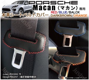 (本革/本皮) ポルシェ マカン Macan シートベルトカバー レザーカバー ステッチ パーツ アクセサリー 本皮カバー ピラーの傷防止 保護 異