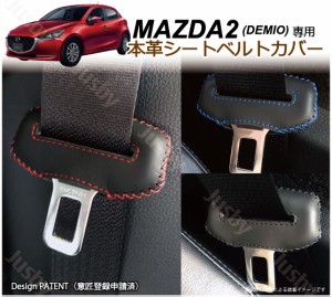 マツダ MAZDA2 / デミオ DJ系 専用 本革シートベルトカバー レザーカバー 赤 青 黒 ステッチ ドレスアップ 異音&傷防止 パーツ アクセサ