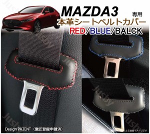 マツダ MAZDA3 BP系 専用 本革シートベルトカバー レザーカバー 赤 青 黒 ステッチ ドレスアップ 異音&傷防止 パーツ アクセサリー 本皮 