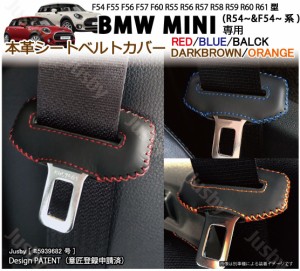 BMW MINI ミニ 本革シートベルトカバー レザーカバー ステッチ パーツ アクセサリー 本皮 ミニクーパー コンバーチブル クーペ クロスオ