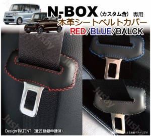 ホンダ N-BOX JF3 JF4 専用 本革シートベルトカバー レザーカバー 赤 青 黒 ステッチ ドレスアップ 異音&傷防止 パーツ アクセサリー 本