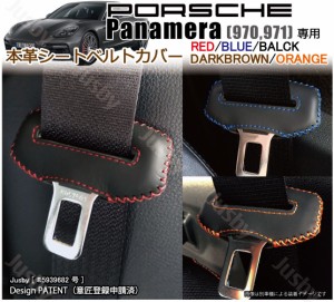 (本革/本皮) ポルシェ パナメーラ Panamera シートベルトカバー レザーカバー ステッチ パーツ アクセサリー 本皮カバー ピラーの傷防止 