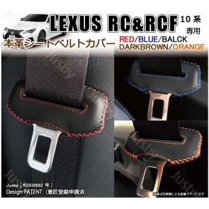 (本革) レクサス RC & RCF用本革シートベルトカバー 本皮レザーカバー LEXUS RC300 RC300h RC350 RC300 RC350 RC300h 傷&異音防止 パーツ