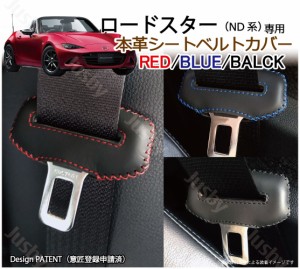 マツダ ロードスター / MX-5 ND系 専用 本革シートベルトカバー レザーカバー 赤 青 黒 ステッチ ドレスアップ 異音&傷防止 パーツ アク