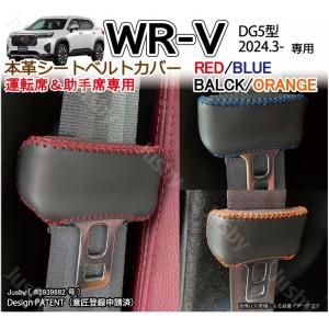 ホンダ WR-V WRV (DG5型) 本革シートベルトカバー (運転席/助手席) 傷異音防止 本皮 レザーカバー 内装パーツ アクセサリー レザーケース