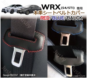 スバル WRX STi & WRX S4 専用 本革シートベルトカバー レザーカバー 赤 青 黒 ステッチ ドレスアップ パーツ アクセサリー 本皮 SUBARU 