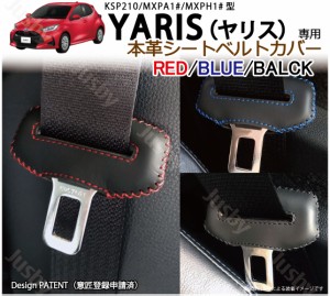 トヨタ ヤリス＆ヤリスクロス Yaris 専用 本革シートベルトカバー レザーカバー 赤 青 黒 ステッチ ドレスアップ 異音&傷防止 パーツ ア