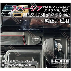 新型スペーシア MK54S/94S 純正ナビ用USB/HDMIソケット+純正9インチナビ変換ケーブルSET カーナビ HDMI入力 ミラーリングに充電通信 HDMI