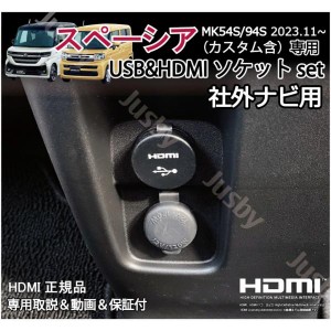 新型スペーシア MK54S/94S 社外ナビ用 USB/HDMIソケットset カーナビ HDMI入力 HDMIアダプタ ミラーリングに充電通信 HDMIアダプタ SPACI