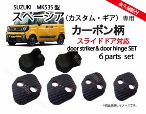 スズキ スペーシア（カスタム・ギア）MK53S 専用スライドドア対応 ドアストライカーカバー・ヒンジセット カーボン柄orノーマル ドレスア