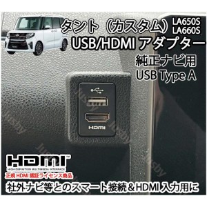ダイハツ タント/タントカスタム(LA650S/LA660S)用 USB/HDMIアダプターKIT ver2(純正ナビ用) カーナビとスマート接続 USB入力端子 ミラー