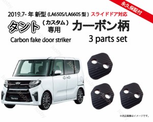 ダイハツ新型タント&タントカスタム(LA650/660)用 ドアストライカーカバーセット ドレスアップパーツ・アクセサリー カーボン柄 TANTO