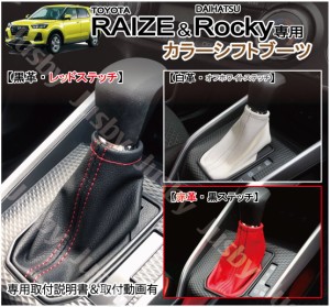 トヨタ ライズ ＆ ダイハツ ロッキー 専用 カラー シフトブーツ シフトノブ スカート パーツ アクセサリー サイドブレーキカバー 等と一