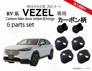 ホンダ 新型 ヴェゼル (VEZEL) RV型用 ドアストライカーカバー・ドアヒンジカバーセット ドレスアップパーツ アクセサリー カーボン柄 HO