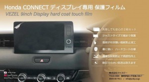 (2枚set) ホンダ ヴェゼル VEZEL RV系 HONDA CONNECT ディスプレイ保護フィルム 純正ナビ 保護シート パーツ アクセサリー 新型 RV3,4,5,