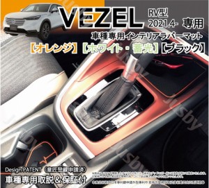 新型 ヴェゼル (VEZEL) RV型専用 インテリアラバーマット ゴムマット (オレンジ/白/黒) 傷防止異音防止 パーツ アクセサリー フロアマッ