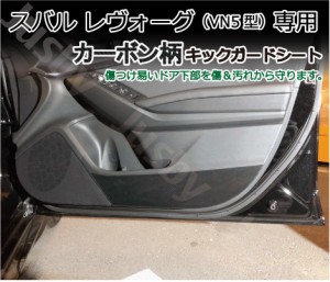 スバル 新型レヴォーグ LEVORG(VN5型)専用 カーボン柄 キックガードシート プロテクションフィルム ドアガード 保護シート パーツ アクセ