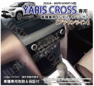 トヨタ ヤリスクロス (YARIS CROSS) インテリアラバーマット (ホワイトorブラウン) ゴムマット ドアポケットマット フロア ドレスアップ 