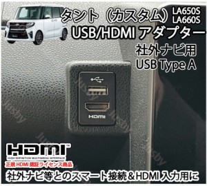 ダイハツ タント&タントカスタム (LA650S/LA660S)専用 USB/HDMIアダプターKIT Ver2 カーナビとの接続をスマートに iPod対応USB HDMI入力
