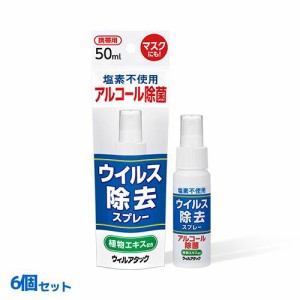 手指消毒 ウイルス除去スプレー ウィルアタック 50mL 6本セット マスク消毒 アルコール消毒 手指消毒剤 アルコールスプレー ウイルス 感