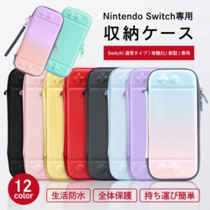 ニンテンドースイッチ ケース カバー かわいい かっこいい カラフル おしゃれ switch スイッチ switchlight 任天堂 防水 耐衝撃 全面保護