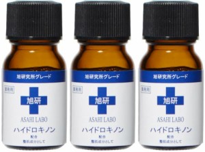 旭研 ハイドロキノン 3本 皮膚 科 ハイドロキノン 業務用 ハイドロキノン 10ｇ 送料無料