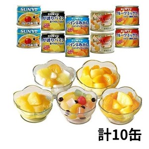 【合計10缶】サンヨー堂 フルーツ缶詰セット