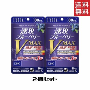 DHC 速攻ブルーベリー V-MAX 30日分 2個 送料無料  ディーエイチシー サプリメント