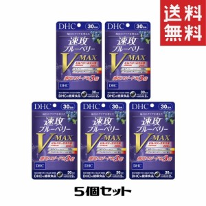 DHC 速攻ブルーベリー V-MAX 30日分    5個セット サプリメント 送料無料