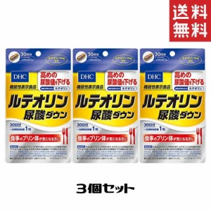 DHC ルテオリン尿酸ダウン 30日分 3個 送料無料 ディーエイチシー サプリメント