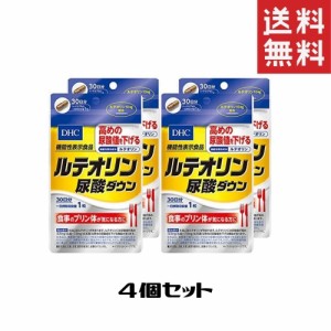 DHC ルテオリン尿酸ダウン 30日分 4個セット