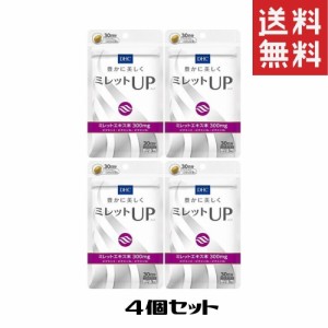 DHC / ディーエイチシーミレットＵＰ 30日分(90粒) 4袋 サプリメント 1個 送料無料