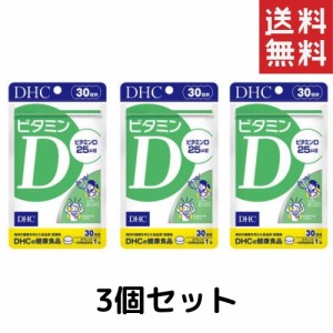 ビタミンD（30日）dhc ビタミンD 3個セット サプリメント 人気 ランキング サプリ 即納 送料無料 健康 美容 女性 海外 栄養