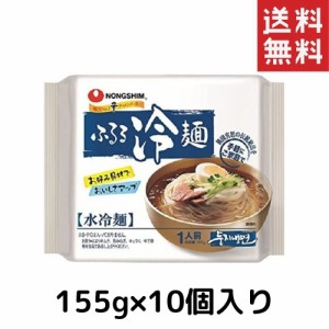 農心 ふるる冷麺 水冷麺 155ｇ 10袋入り 韓国 ラーメン 辛ラーメン インスタント