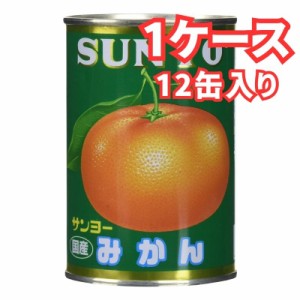 サンヨー みかん 国産 4号 435g×12缶 1ケース