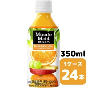 コカ・コーラ ミニッツメイド オレンジ・ブレンド 350ml PET 24本入り 1ケース 飲料 ペットボトル coca 【500】