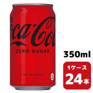 コカ・コーラ コカ・コーラゼロ 350ml CAN 24本入り 1ケース 飲料 缶 coca 【50819】