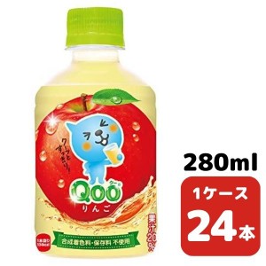 コカ・コーラ ミニッツメイド Qoo りんご 280ml PET 24本入り 1ケース 飲料 ペットボトル coca 【51243】