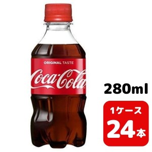 コカ・コーラ 280ml PET 24本入り 1ケース 飲料 ペットボトル coca 【8420】