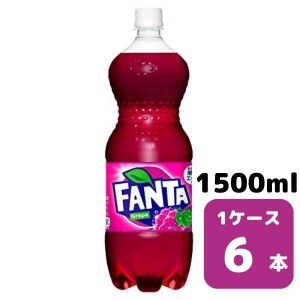 コカ・コーラ ファンタグレープ 1.5L PET 6本入り 1ケース 飲料 ペットボトル coca 【50869】