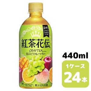 コカ・コーラ 紅茶花伝クラフティー 白ぶどう フルーツティー 440ml PET 24本入り 1ケース 飲料 ペットボトル coca 【51412】