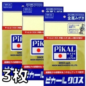 ピカールクロス 1枚 3個セット 日本磨料工業 金属磨き クロス 仏具 研磨剤 トラック・カー用品