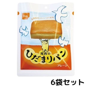 尾西　ひだまりパン　プレーン 6袋セット 常温長期保存 備蓄 非常食 災害食 保存食 キャンプ 登山 アウトドア 防災グッズ 防災セット 送