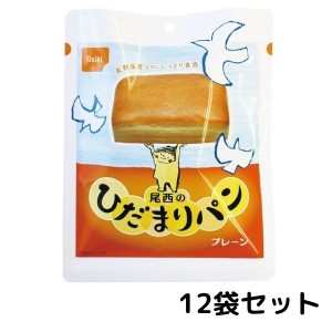 尾西　ひだまりパン　プレーン 12袋セット 常温長期保存 備蓄 非常食 災害食 保存食 キャンプ 登山 アウトドア 防災グッズ 防災セット 送