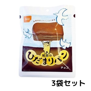 尾西　ひだまりパン　チョコ 3袋セット 常温長期保存 備蓄 非常食 災害食 保存食 キャンプ 登山 アウトドア 防災グッズ 防災セット 送料