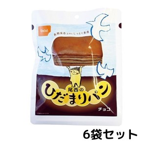 尾西　ひだまりパン　チョコ 6袋セット 常温長期保存 備蓄 非常食 災害食 保存食 キャンプ 登山 アウトドア 防災グッズ 防災セット 送料