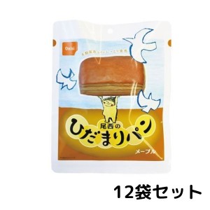 尾西　ひだまりパン　メープル 12袋セット 常温長期保存 備蓄 非常食 災害食 保存食 キャンプ 登山 アウトドア 防災グッズ 防災セット 送