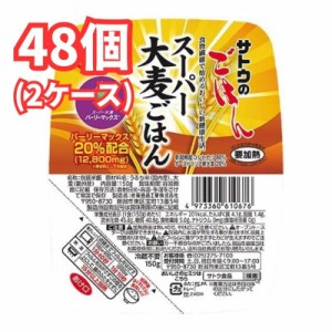 サトウ食品 サトウのごはん スーパー大麦ごはん 150g